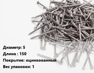 Гвоздь 5х150 оцинкованный 1